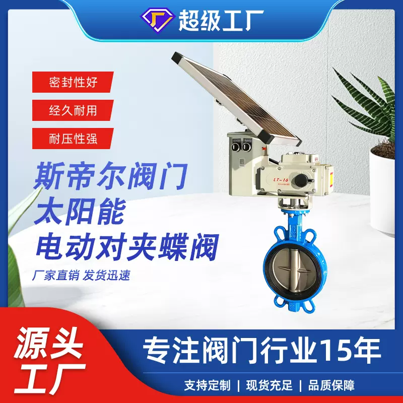 太阳能电动蝶阀 对夹蝶阀农业灌溉中线软密封厂家天津D971X-16Q
