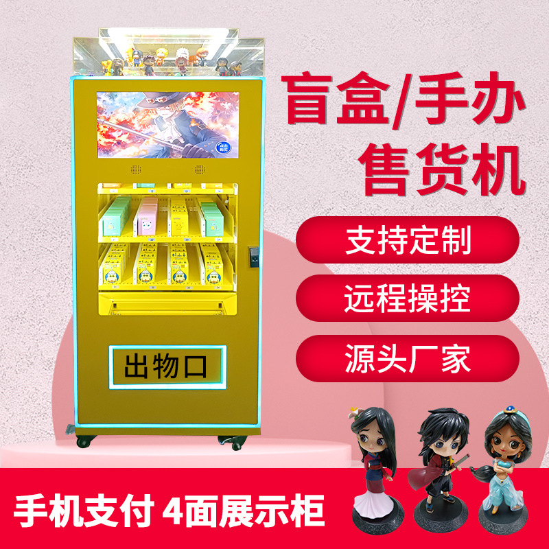 盲盒自动售货机礼品二次元手办扫码自助售卖带展示柜源头厂家商用