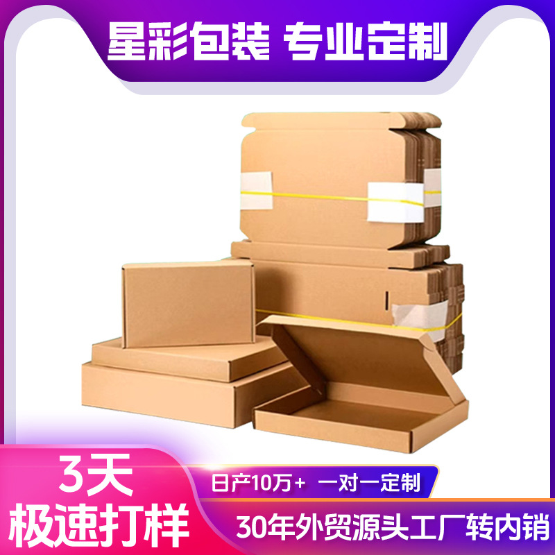 外贸源头工厂星彩包装飞机盒定制电商快递打包盒三层特硬纸箱批发