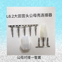 L6.2大田宫头6.2mm公母胶壳连接器接插件公母端子空中对插头电源