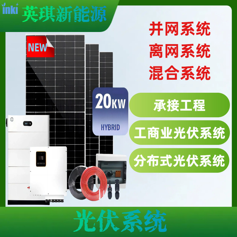 太阳能发电系统10KW离网光伏储能电站20KW农场220V并网混合