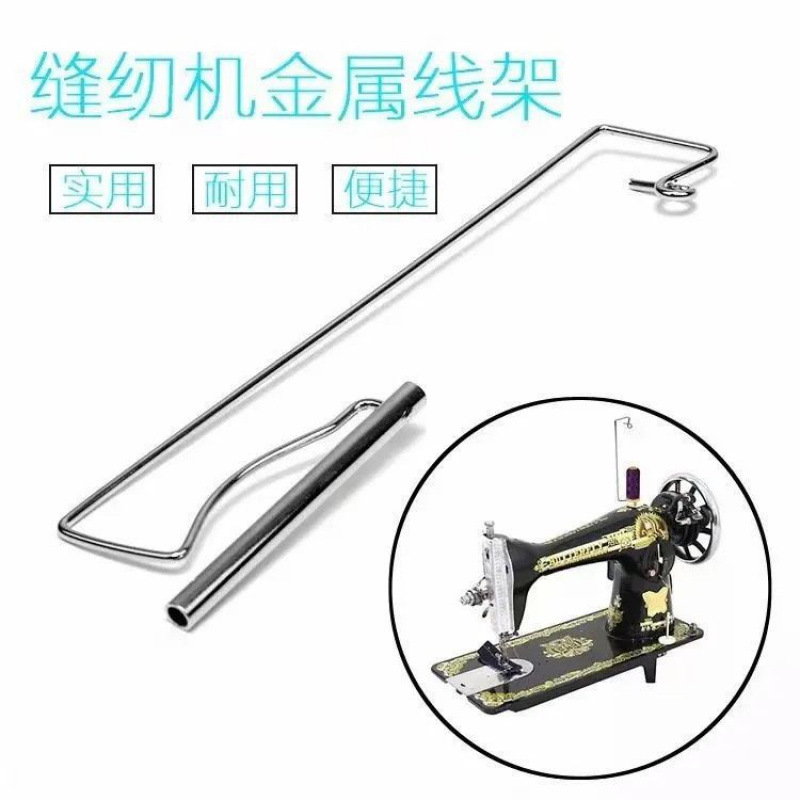 老式脚踏缝纫机线架宝塔线专用线架单线架蝴蝶 飞人牡丹蜜蜂线架