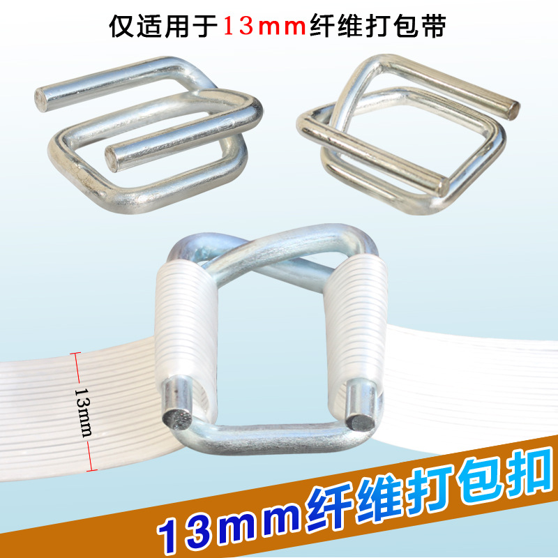 纤维打包带 回型扣 13mm柔性聚酯纤维打包扣 重型金属打包扣