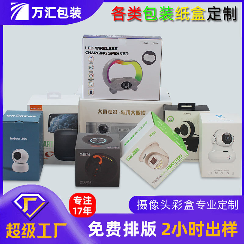 彩盒印刷厂家监控摄像头包装盒监控摄像头包装盒定制摄像头包装盒