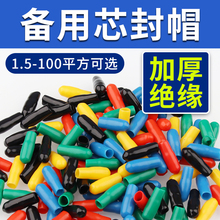 電線備用芯封帽絕緣帽護套電纜頭保護套線芯保護帽1.5/4/6/50平方