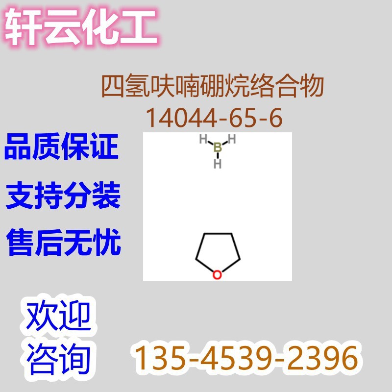 硼烷四氢呋喃络合物 四氢喃硼烷 CAS 14044-65-6