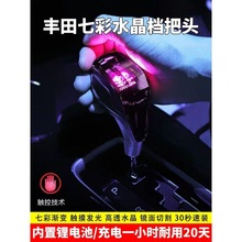 卡罗拉凯美瑞汉兰达水晶档把威驰汽车配件改装发光水晶档杆档把头