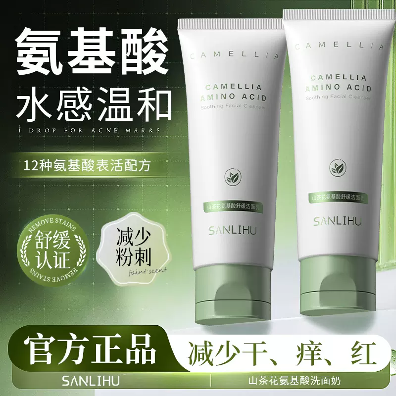 山茶花氨基酸洗面奶敏感肌温和不刺激清洁卸妆洁面乳清爽现货定制