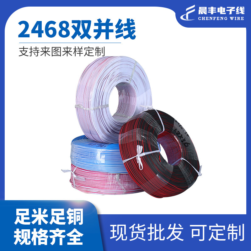 2468电子线 汽车喇叭线双并排线 音响连接线铜线线缆