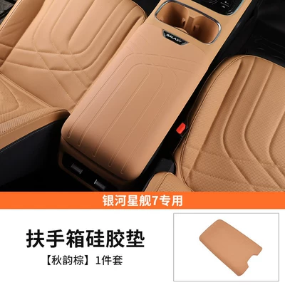Suitable for 25/26 model Geely Starship 7EV armrest box silicone protective cover, protective pad, interior accessories, and modification supplies (Armrest box) - starship-7armrest-box-silicone-cover-autumn-brown