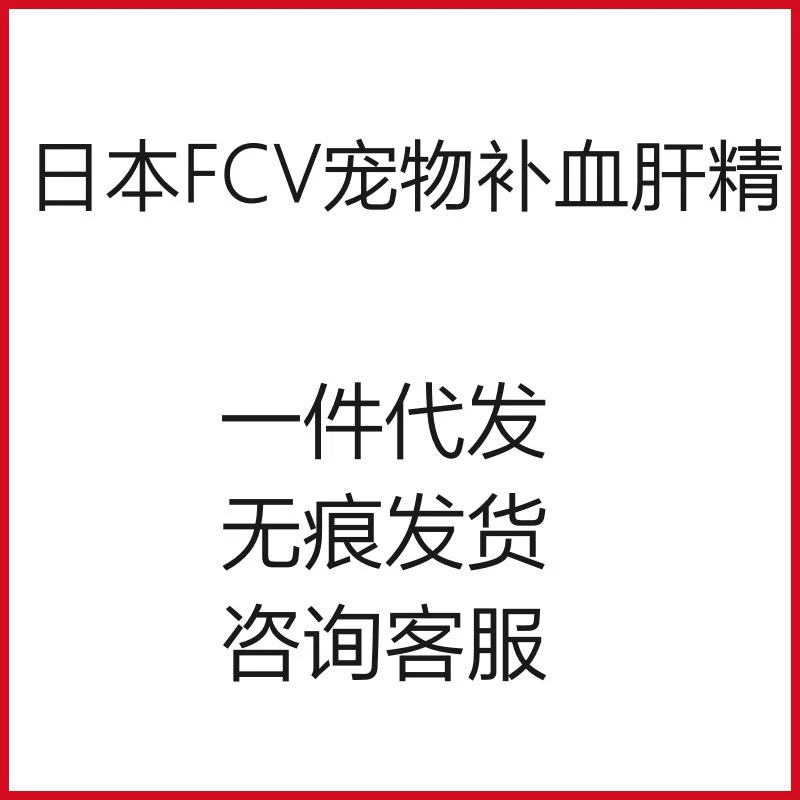 Япония FCV кровь домашних животных печень эссенция кошка и собака анемия Защита печени послеродовое послеоперационное восстановление пищевого иммунитета