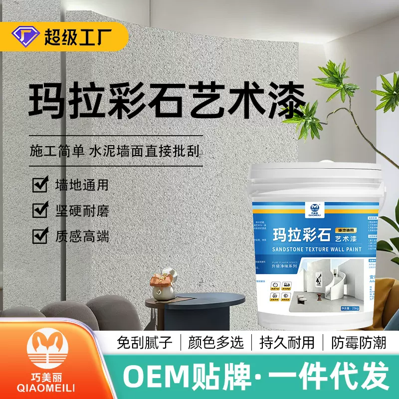 玛拉彩石内外墙翻新装饰免刮腻子批刮大理石漆别墅艺术壁材涂料