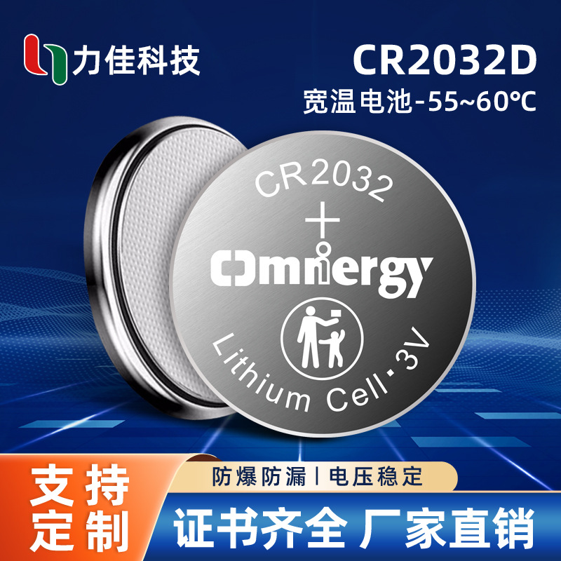 力佳工厂3.0V纽扣电池CR2032D 3V 220mAh宽温2032纽扣电池