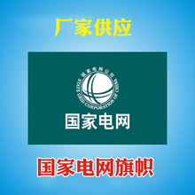 国家电网旗帜定 制印刷 1-6号旗帜春亚纺大旗广告彩旗厂家直供
