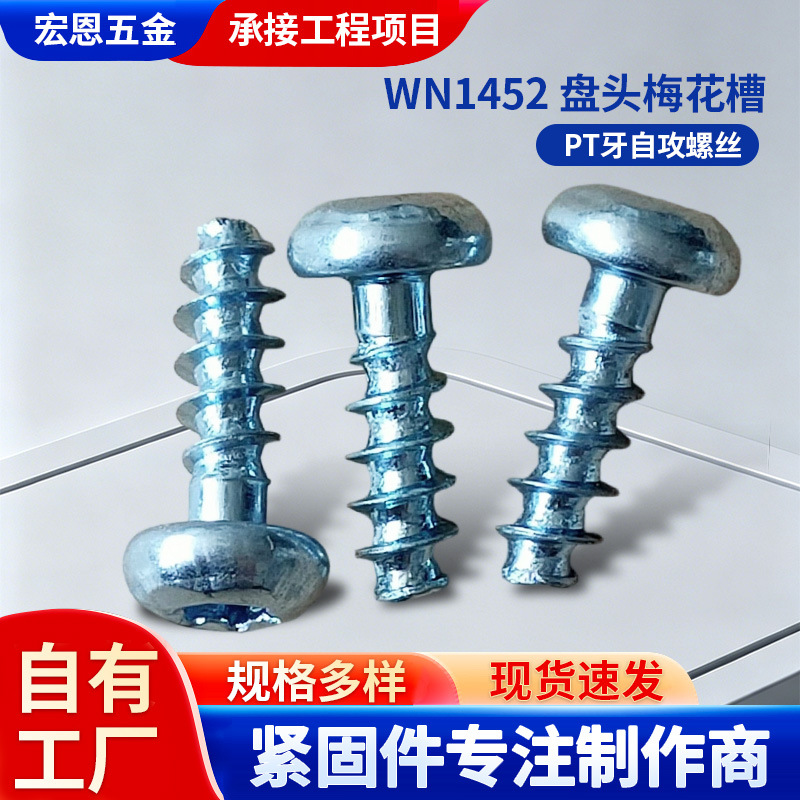 塑料孔用WN1452梅花圆头平尾自攻割尾小螺钉电路板家具家电紧固件