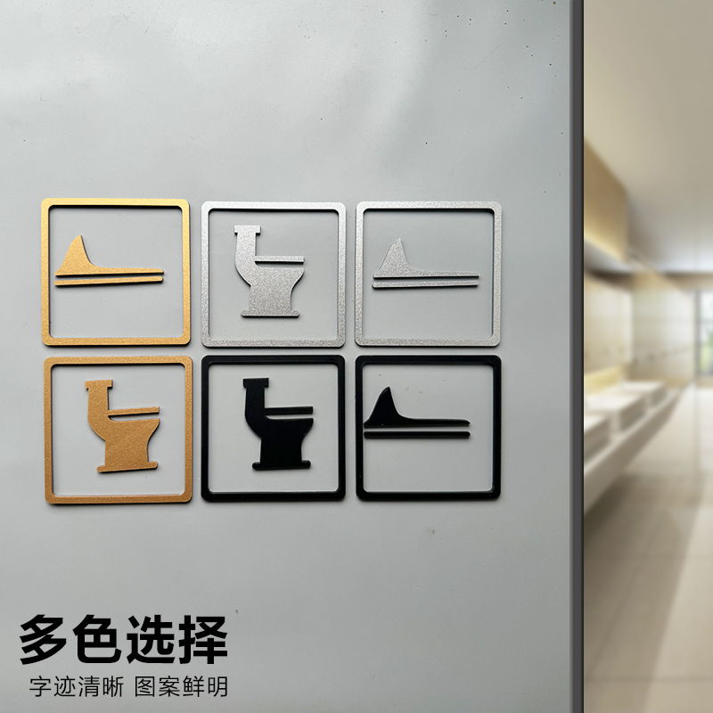 酒店卫生间标识牌公共厕所蹲便坐便公司创意亚克力蹲便坐便式制作