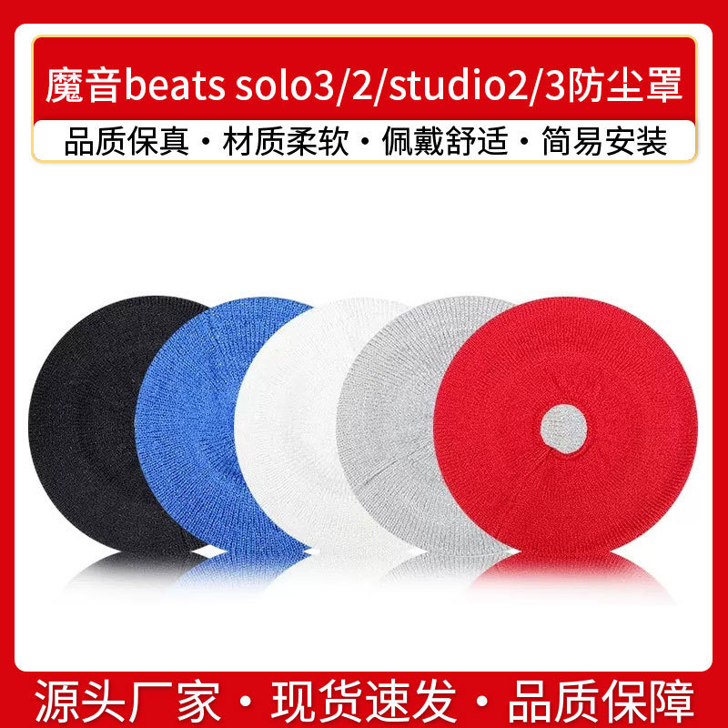 Magic beats solo3 Headset Dust Cover solo2 Dust Cover Recording Engineer studio2/3 Earmuffs