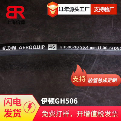 伊頓Eaton液壓管GH506液壓膠管鋼絲纏繞軟管伊頓系統輸送液壓膠管