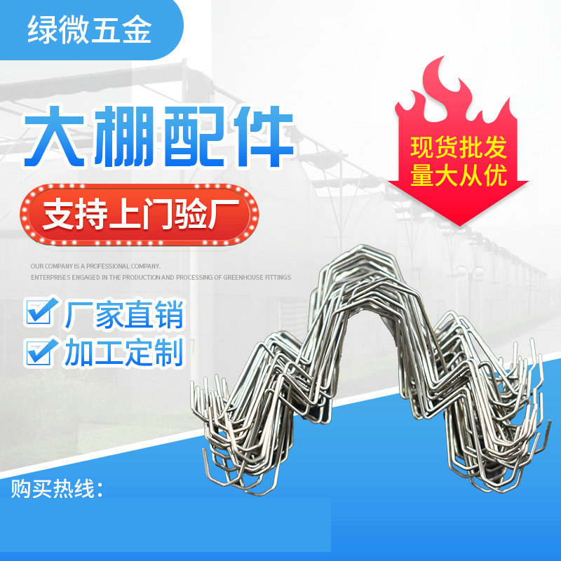 【绿微】现货不锈钢蝴蝶钩温室大棚配件农用抗老化定位卡丝蝴蝶钩