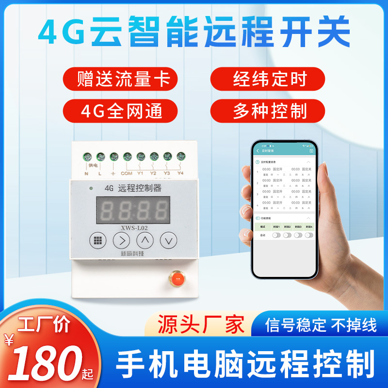 厂家4G智能远程定时开关控制器220V大功率路灯水泵鱼塘猪场2路