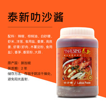 泰新叻沙酱1kg新加坡进口商用汤面酱调料laksa 咖喱喇沙酱