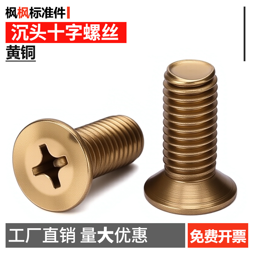 GB819黄铜沉头十字螺丝平头机螺钉五金紧固件配件批发