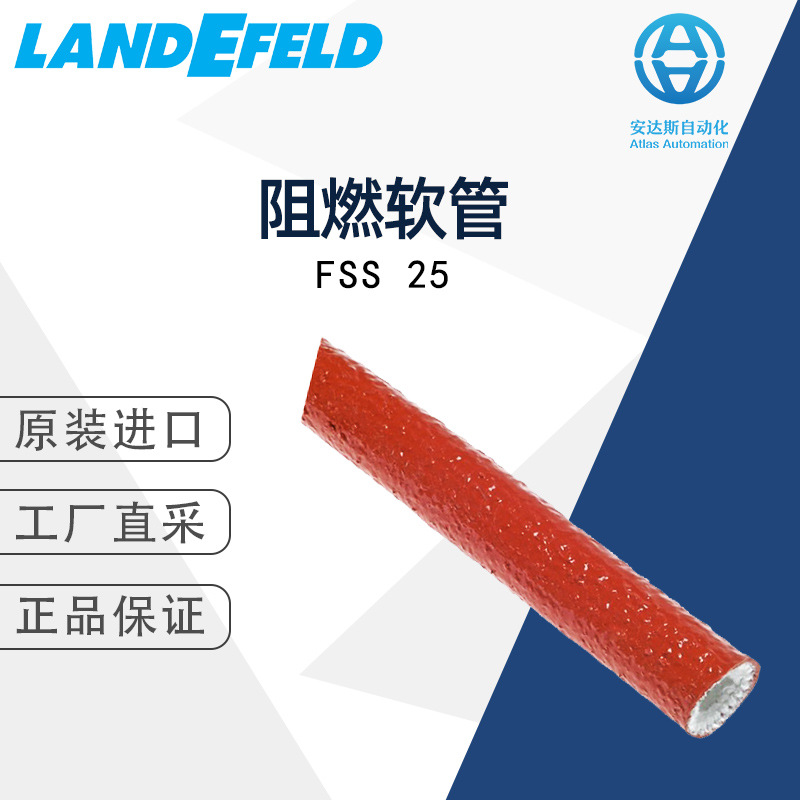 LANDEFELD阻燃软管FSS 25 德国直采 多型号