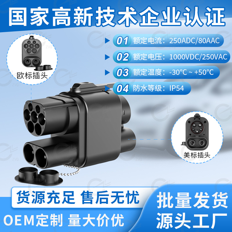 万物互联欧标转美标转接头CCS2 to CCS1 Adapter新能源汽车转换头