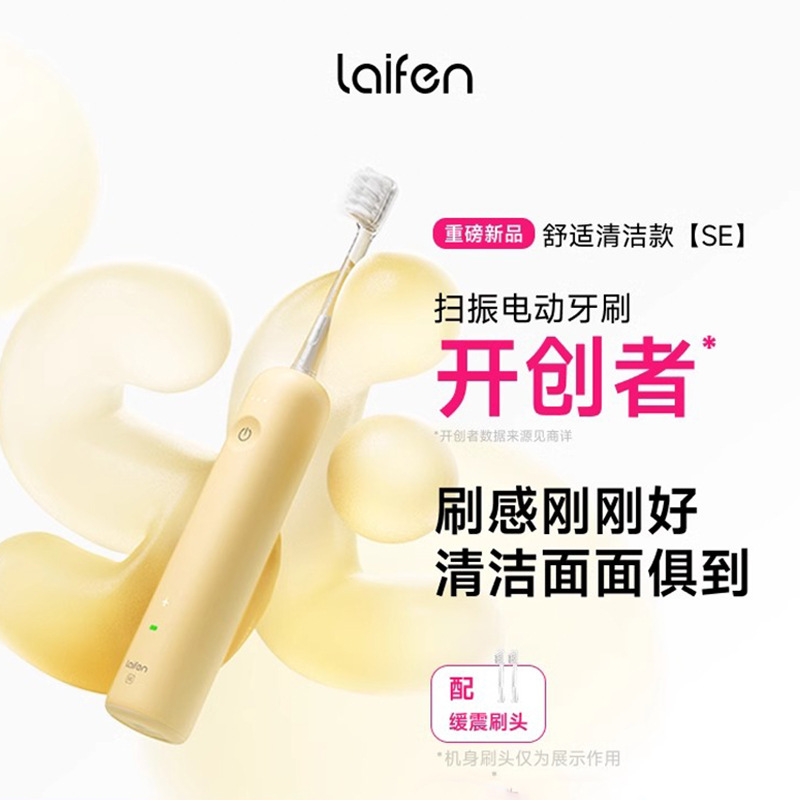 laifen徕芬新一代扫振电动牙刷SE 舒适清洁护龈牙刷生日礼物|undefined