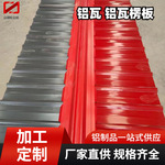 6061彩涂铝瓦 5005铝合金瓦建筑屋面装饰隔热铝瓦1060铝制彩钢瓦