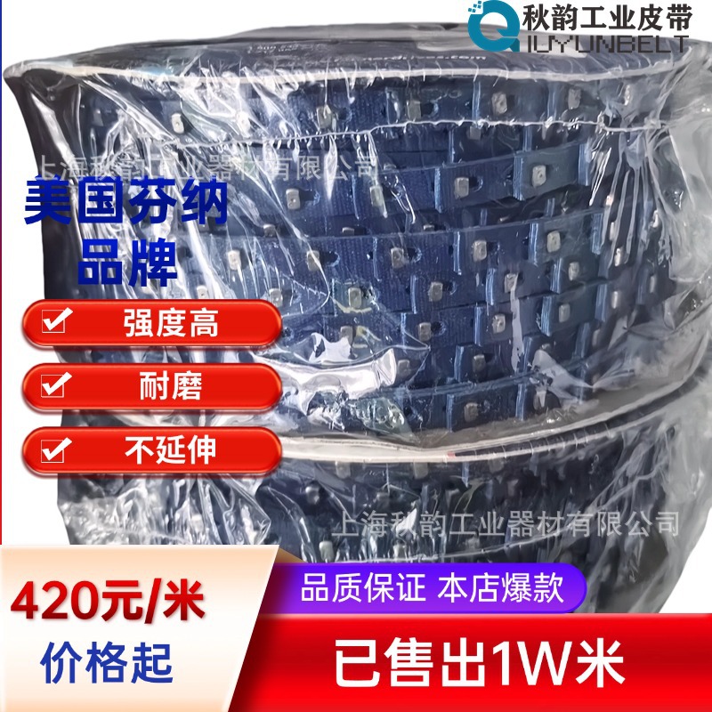 授权代理原装进口美国芬纳蓝色防静电活络带A型/B型输送带耐磨