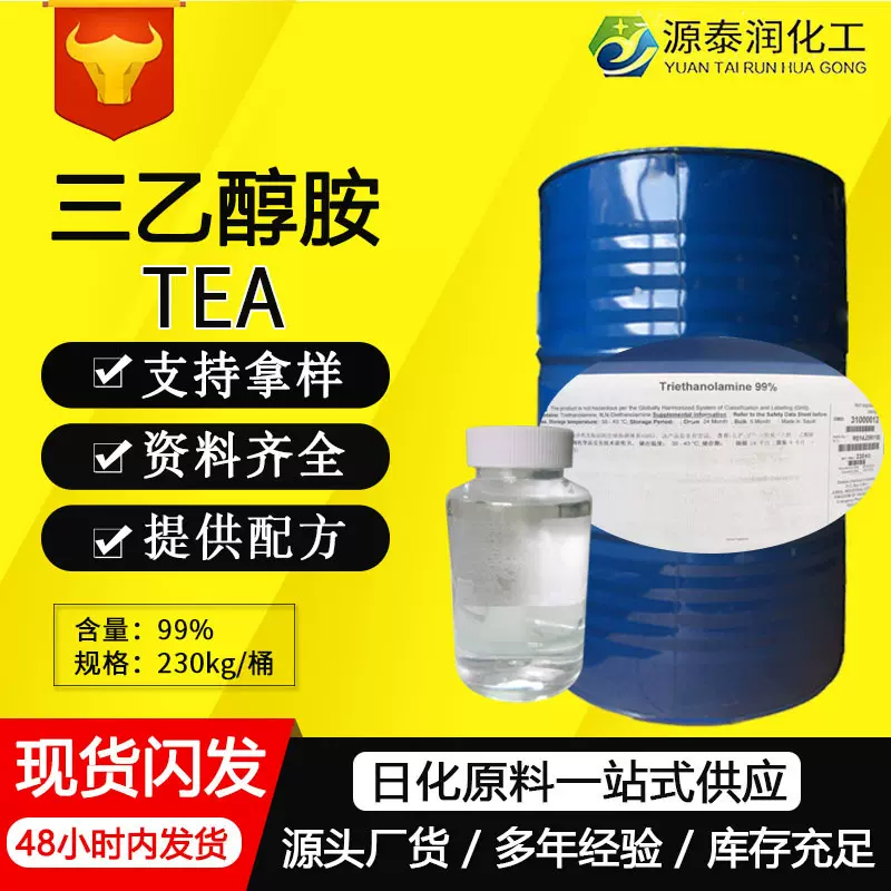 苏州单乙三乙醇胺tea工业级沙特陶氏高纯度99%马石油扬巴化妆品级