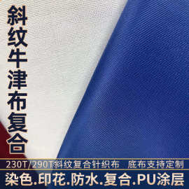 涤纶290T斜纹复合针织布箱包面料染色印花加防泼水北极狐复合底布