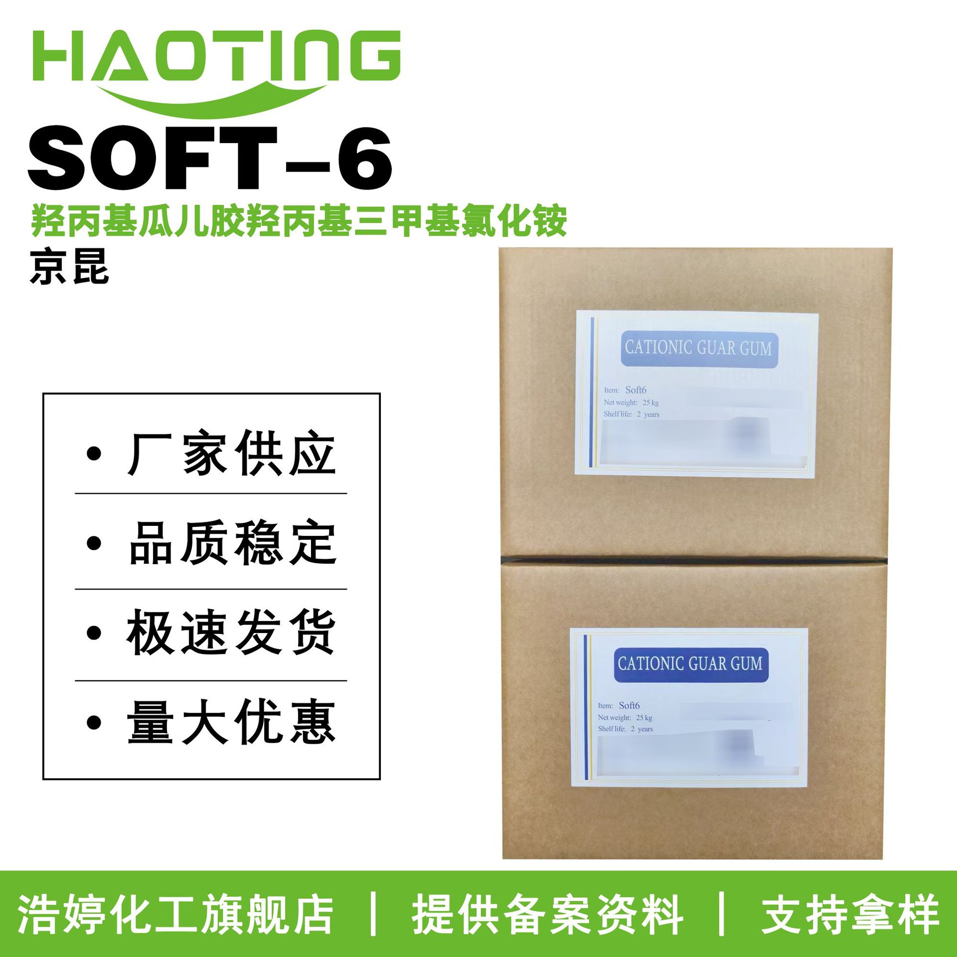 京昆 SOFT-6 羟丙基瓜儿胶羟丙基三甲基氯化铵 阳离子透明瓜尔胶
