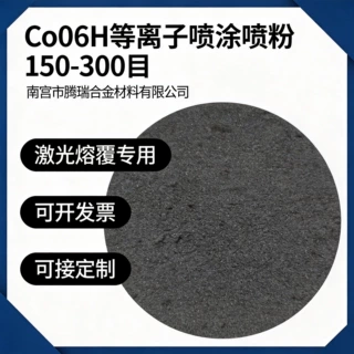 Co06H等离子喷涂喷焊钴基合金粉高温高压阀门专用量大从优