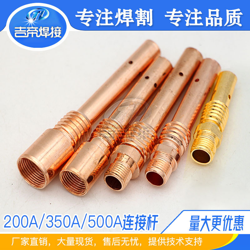 200A连接杆KR350/500A焊枪配件导电嘴座二保焊嘴座连杆焊接机焊机