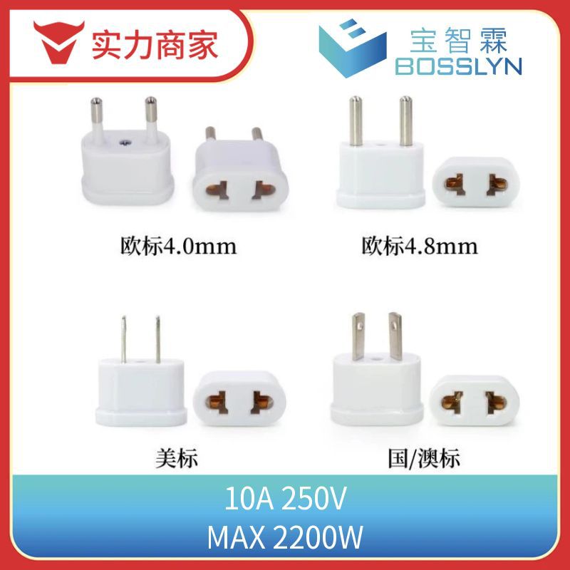 PC阻燃环保材质电源转接头 CE认证欧规美规澳规转换插头 透亮白色