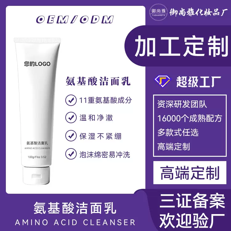 氨基酸洁面乳定制敏感肌祛痘洗面奶贴牌代加工护肤品源头工厂净肤
