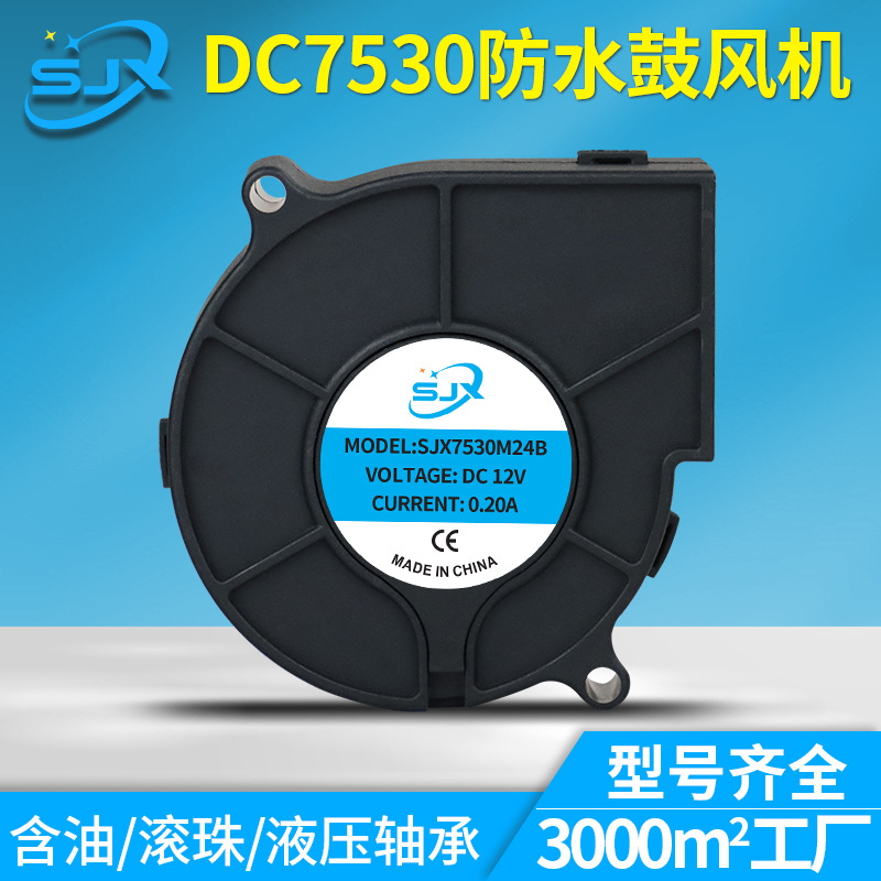 DC7530防水鼓风机12V双滚珠抽烟机智能马桶净化器加湿器微型风机
