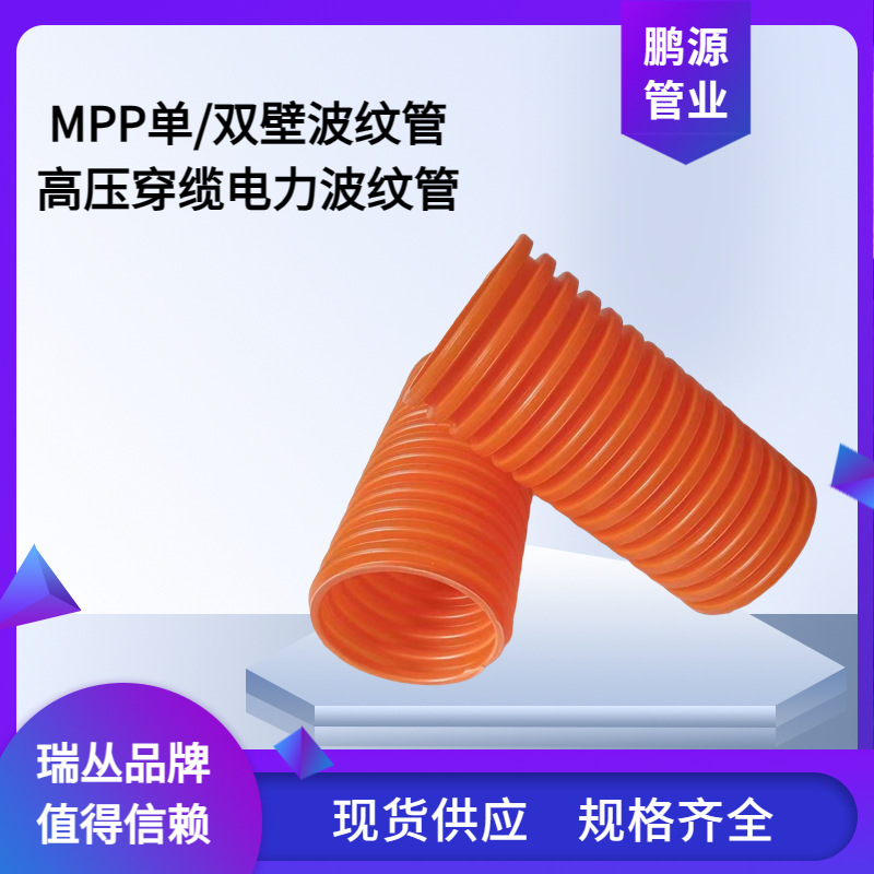 MPP波纹管MPP双壁波纹管高压电力电缆穿线双壁波纹管