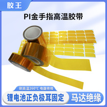 PI金手指胶带 茶色耐高温聚酰亚胺PCB板焊接喷涂遮蔽保护模切定制