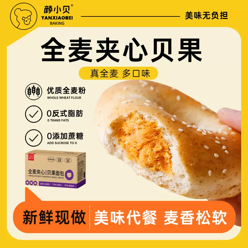 颜小贝全麦夹心贝果面包欧包多口味懒人早餐主食粗粮健身饱腹代餐