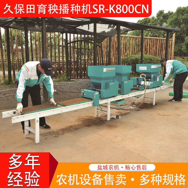 久保田育秧播种机SR-K800CN播种机械农业机械水稻育秧机