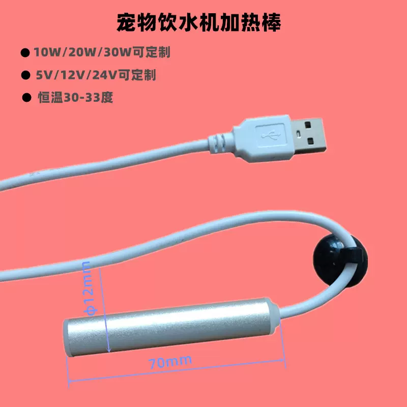 宠物饮水机加热器5v/12v/24v定制10w/20w/30w迷你自动恒温加热棒