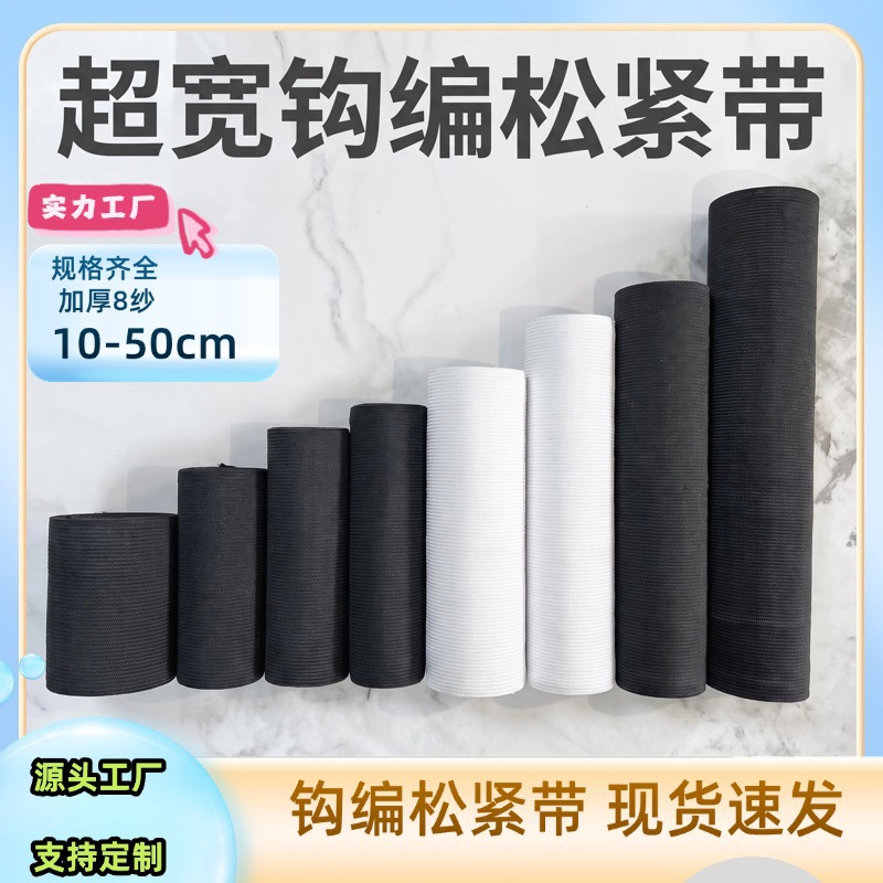 源头工厂黑白10-50cm松紧带，宽度定制、颜色定制