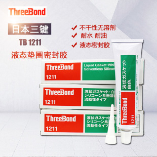 �ձ�Threebond���ITB1211Ó��͹̶�Һ�B���RTV����ܷ��z