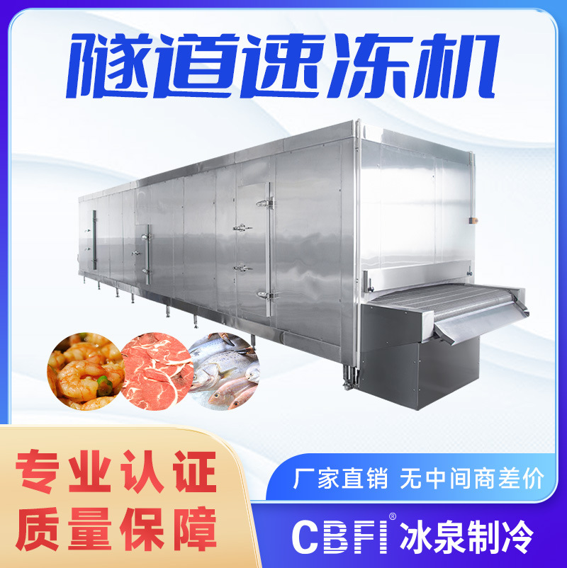 隧道式速冻机 手抓饼连续式速冻设备 鸡爪鸡翅单冻机 冰泉制冷