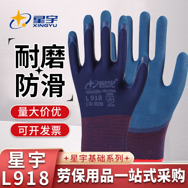 星宇L918乳胶发泡手套浸胶耐磨防滑磨砂喷盐工地干活防护劳保手套