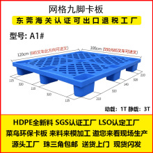 A1网格九脚塑料托盘1210防潮塑胶卡板叉车地牛地台板仓库栈板垫板