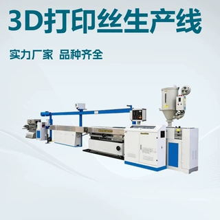 3D打印丝生产线3D单螺杆挤出机全自动拉丝设备